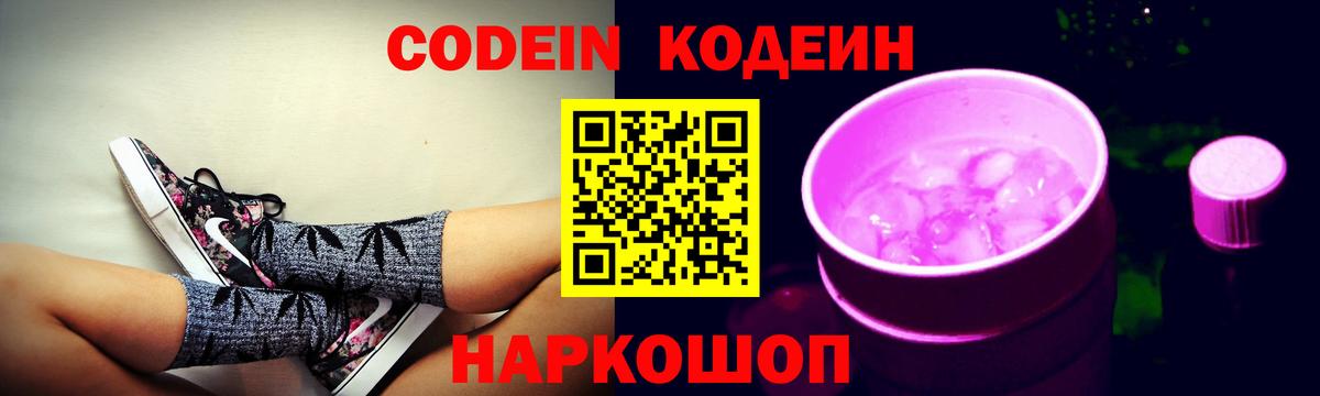 Кодеиновый сироп Lean напиток Lean (лин)  Вход с VPN  Ярцево  Codein Purple Drank 